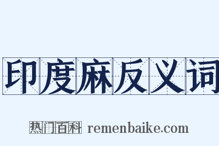 印度麻反义词是什么意思的图片